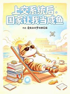 上交系统后国家让我当咸鱼 cover