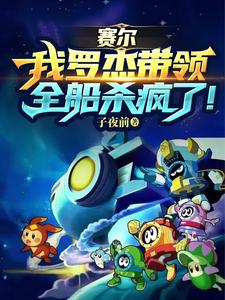 赛尔：我罗杰，带领全船杀疯了！ cover