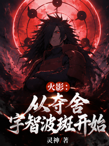 火影:从夺舍宇智波斑开始 cover