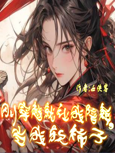 刚穿越就让我陪葬，当我软柿子 cover