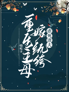 重生主母嫁纨绔，虐死渣夫 cover