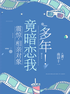 震惊，相亲对象竟暗恋我多年！ cover