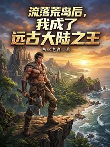 流落荒岛后,我成了远古大陆之王 cover