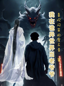 我在诡异世界当老爷爷 cover