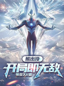 熊出没：开局即无敌 cover