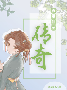 果神传奇 cover