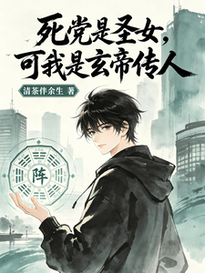 死党是圣女，可我是玄帝传人 cover
