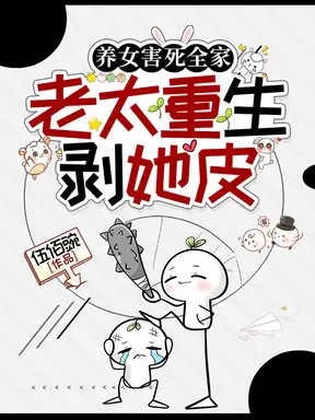 养女害死全家,老太重生剥她皮