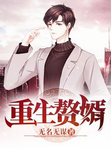 重生赘婿 cover