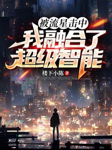 被流星击中,我融合了超级智能 cover