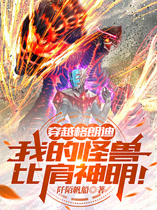 穿越格朗迪,我的怪兽比肩神明! cover