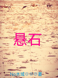悬石 cover