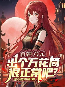 首冲六元出个万花筒很正常吧？ cover