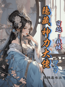 穿越古代，我被隐藏神力大佬盯上 cover