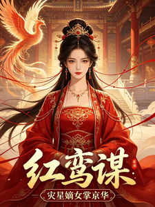 红鸾谋灾星嫡女掌京华 cover