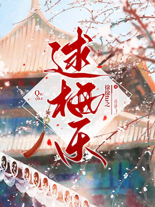 逑栖乐 cover