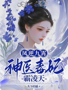 凤逆九霄：神医毒妃霸凌天 cover