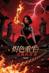 烬色重生：苏晚的逆袭 cover