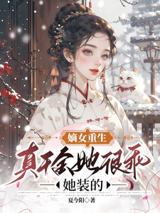 嫡女重生：真千金她很乖，她装的 cover