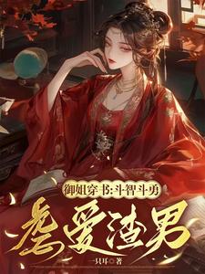 御姐穿书：斗智斗勇虐爱渣男 cover