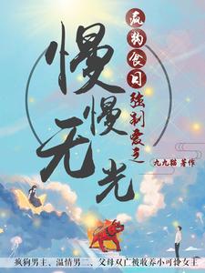 疯狗食日强制爱之慢慢无光 cover