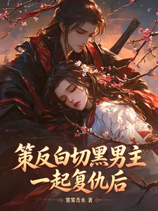 策反白切黑男主一起复仇后 cover