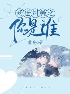 两世纠缠之你是谁 cover