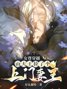 女尊穿越：山大王捡了个上门妻主 cover
