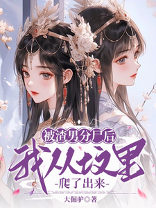 被渣男分尸后，我从坟里爬了出来 cover