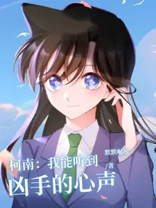柯南：我能听到凶手的心声 cover