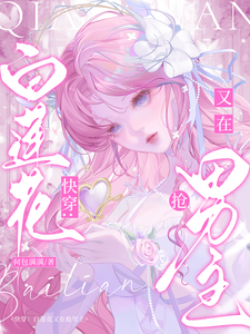Quick Transmigration: The White Lotus Is Stealing the Male Lead Again cover