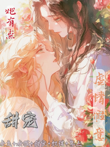 好一个，虚情假意 cover