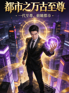 都市之万古至尊 cover
