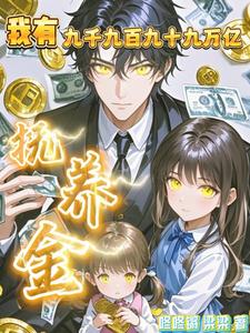 我有九千九百九十九万亿抚养金 cover