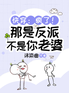 快穿：疯了！那是反派不是你老婆 cover