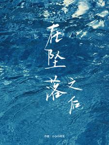 在坠落之后 cover