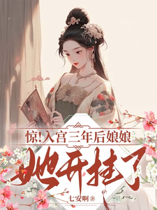 惊！入宫三年后娘娘她开挂了 cover