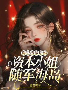 Emptying Out the Trash Father and Stepmother, a Capital Heiress Follows the Troops to an Island cover