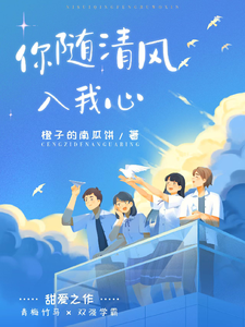 你随清风入我心 cover