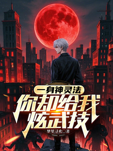 一身神灵法,你却给我炫武技 cover