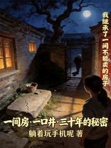 我继承了一间不能卖的房子 cover