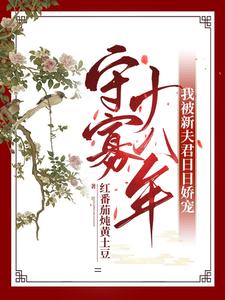 守寡十八年：我被新夫君日日娇宠 cover
