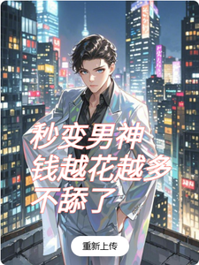 秒变男神，钱越花越多，不舔了 cover