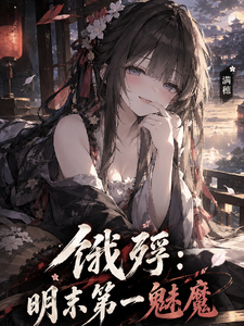饿殍:明末第一魅魔 cover