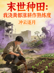 末世种田：我浇粪都涨耕作熟练度 cover