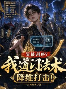 异能刮痧?我道门法术降维打击! cover