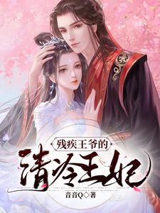 残疾王爷的清冷王妃 cover