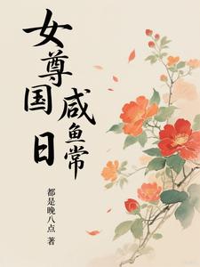 女尊国咸鱼日常 cover