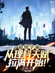 超级学霸,从理科天赋拉满开始! cover