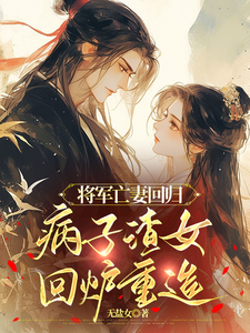 将军亡妻回归，病子渣女回炉重造 cover